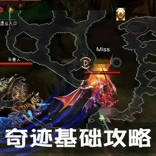 奇迹--基础攻略之练级篇