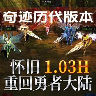 怀旧篇--浅谈MU奇迹历代版本区别